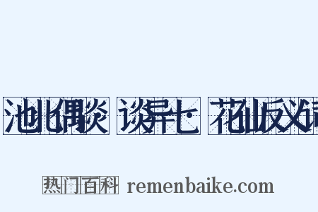 池北偶谈·谈异七·花仙反义词是什么意思的图片